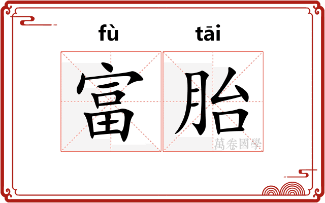 富胎