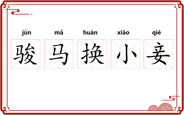 骏马换小妾