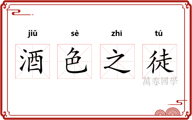 酒色之徒