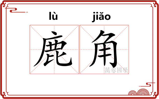 鹿角