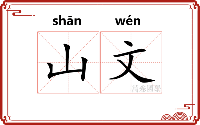 山文
