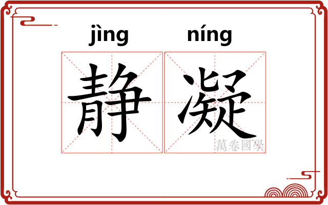 静凝