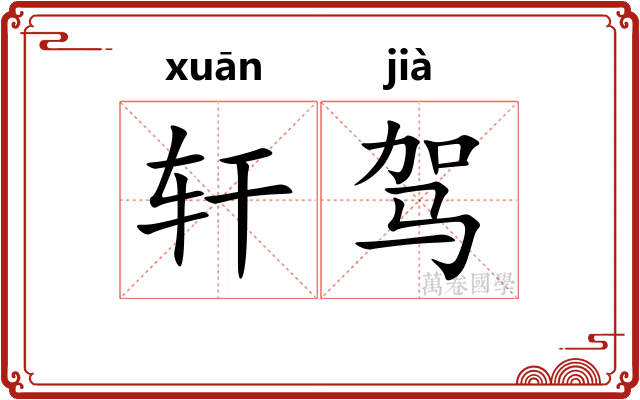 轩驾
