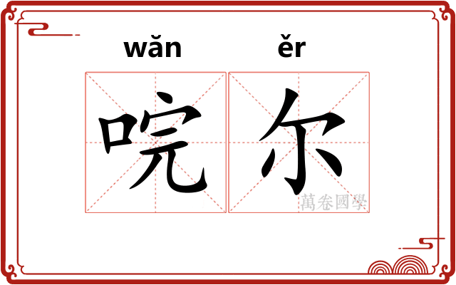 唍尔