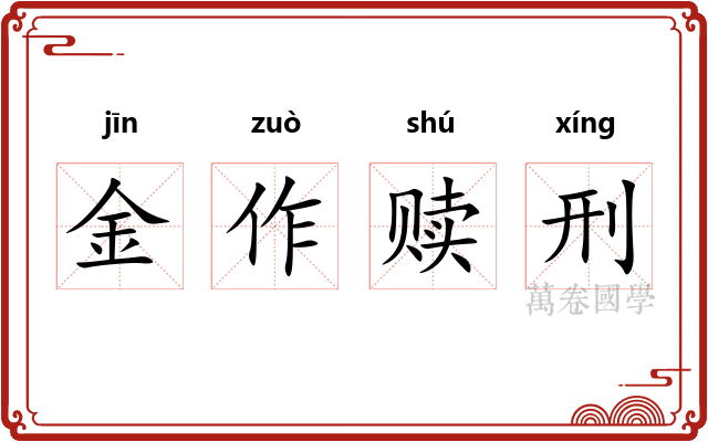 金作赎刑