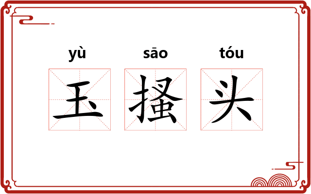 玉搔头 玉搔头