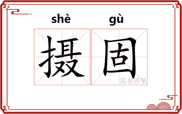 摄固
