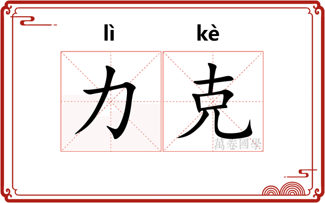 力克
