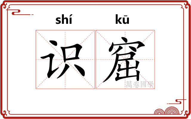 识窟