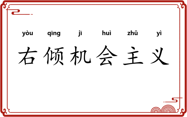 右倾机会主义