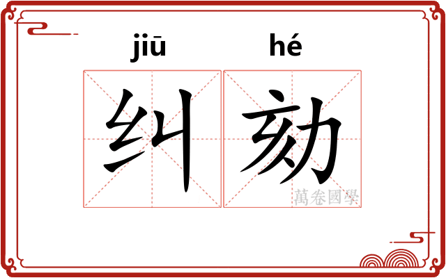 纠劾