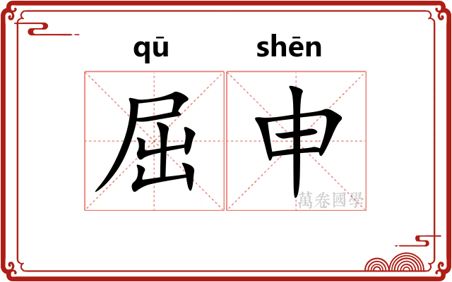 屈申