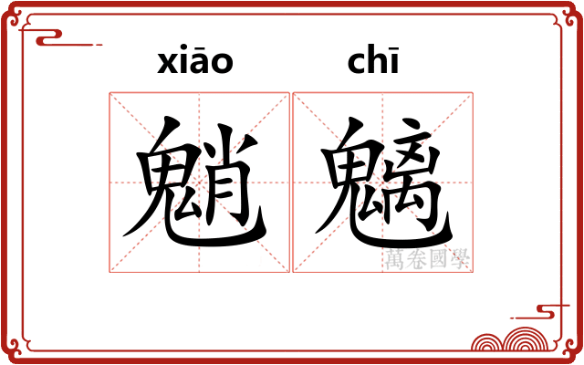 魈魑