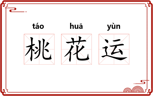 桃花运