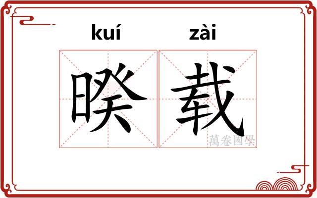 暌载