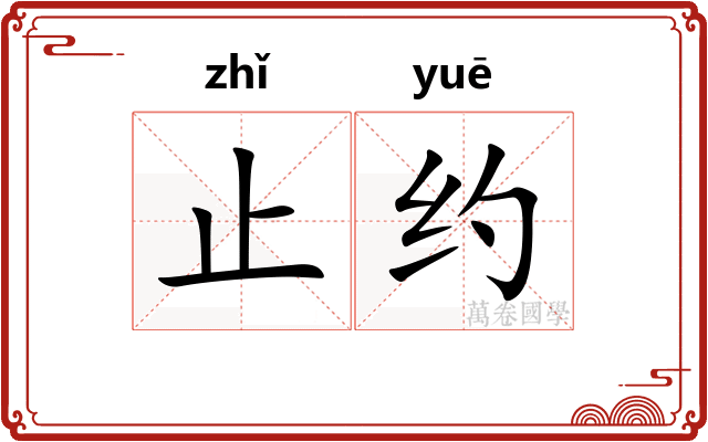 止约