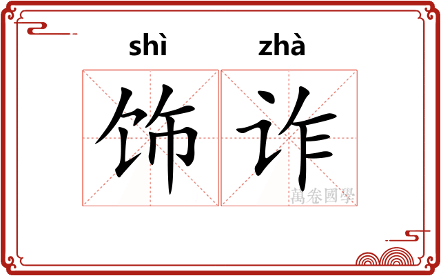 饰诈