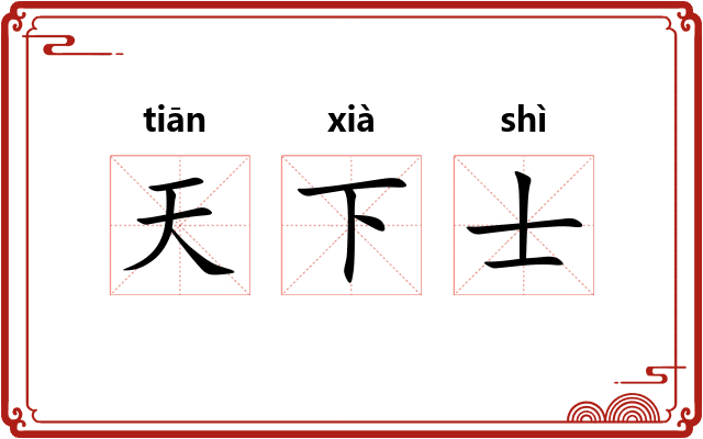天下士