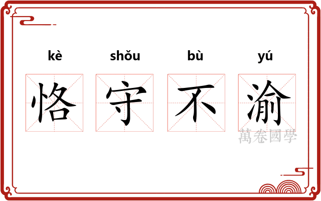 恪守不渝 恪守不渝