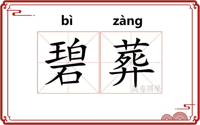 碧葬