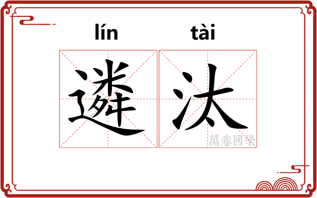 遴汰