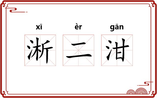 淅二泔