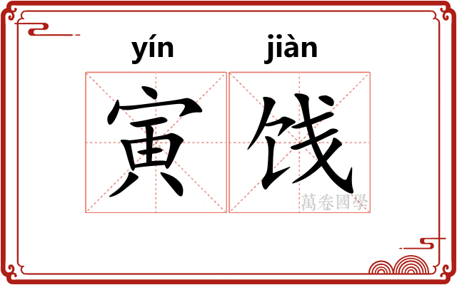 寅饯