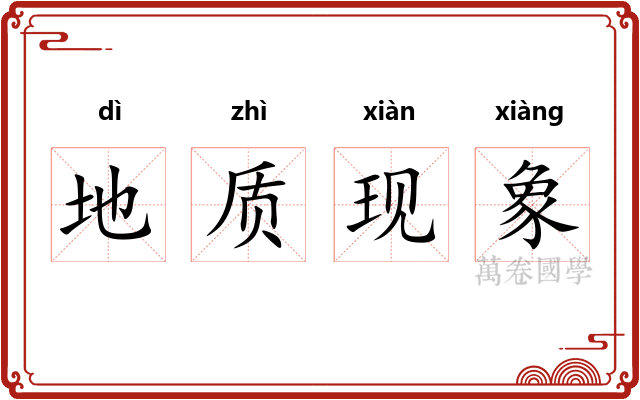 地质现象 地质现象
