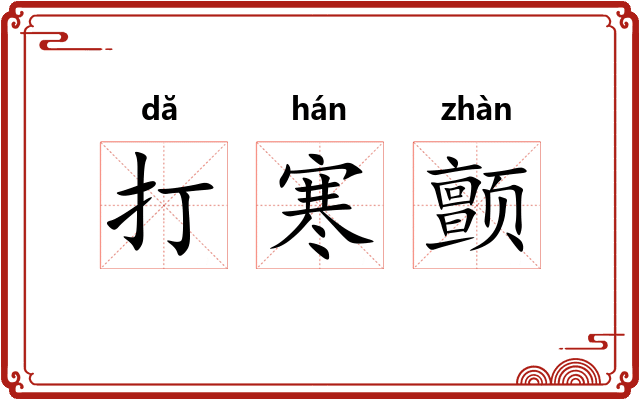 打寒颤 打寒颤