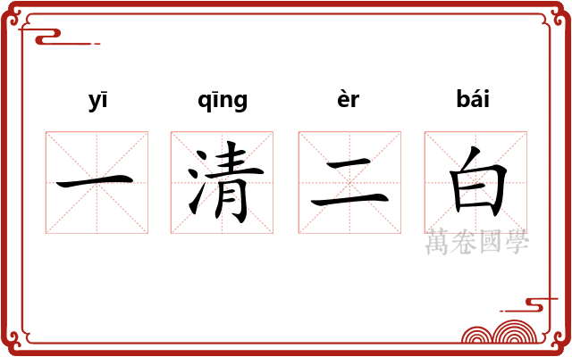 一清二白