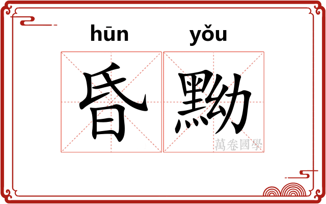 昏黝