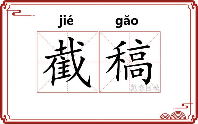 截稿