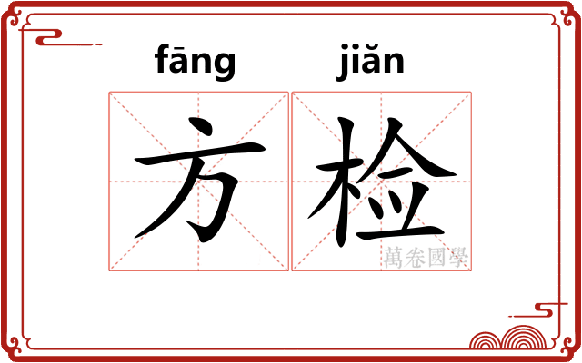 方检 方检