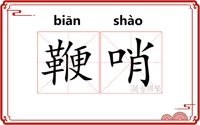 鞭哨