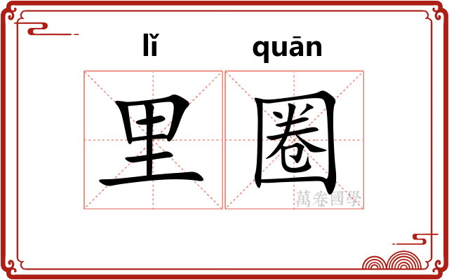 里圈