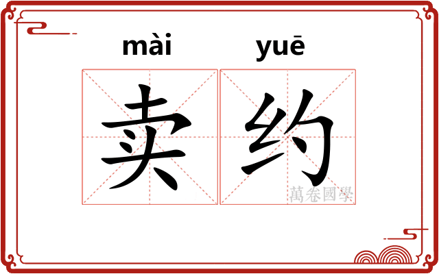 卖约 卖约