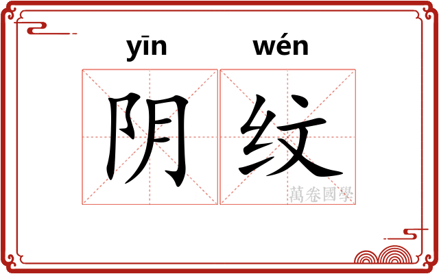 阴纹