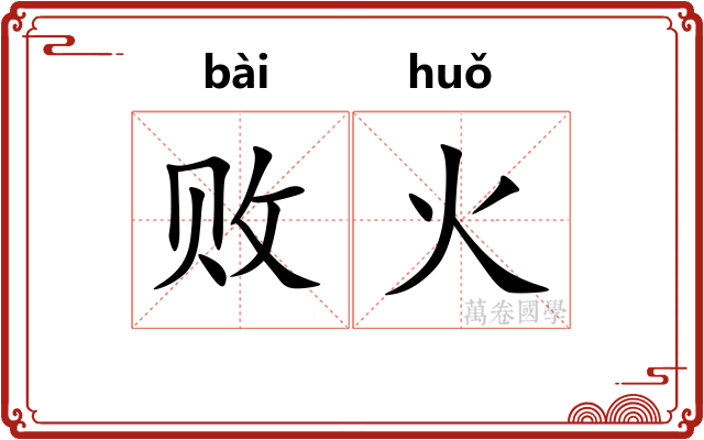 败火
