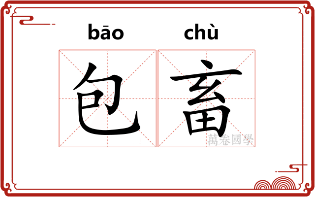 包畜