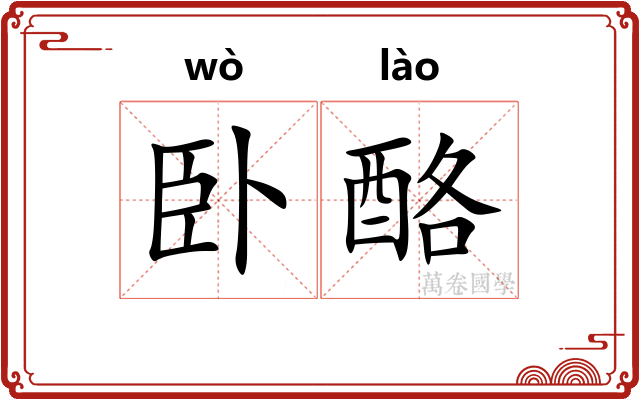 卧酪