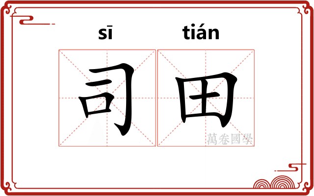 司田