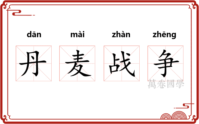 丹麦战争