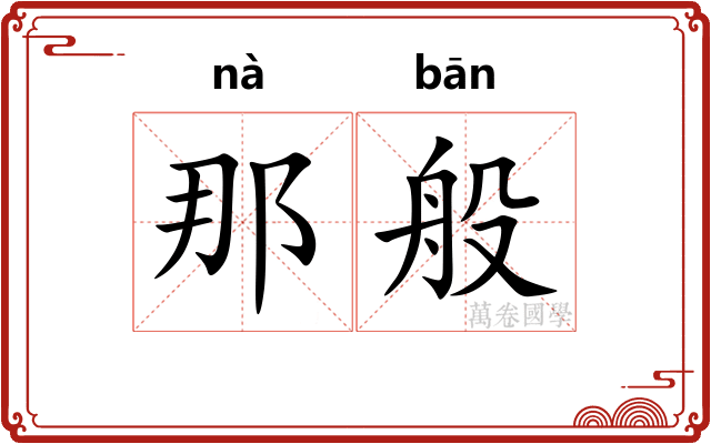 那般