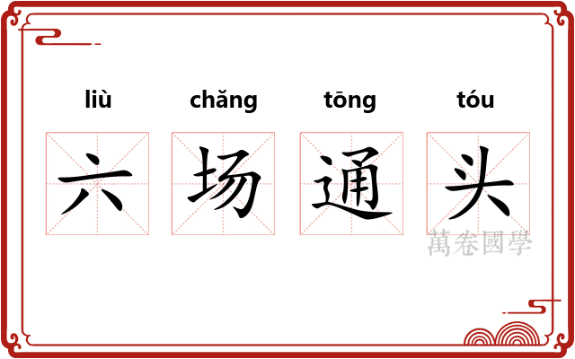 六场通头