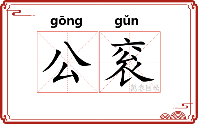 公衮