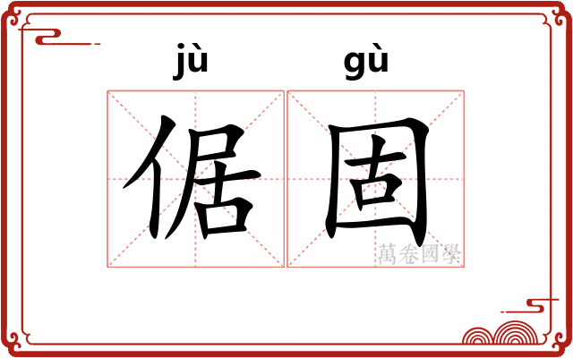 倨固
