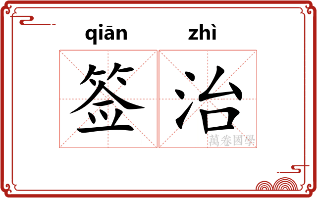 签治