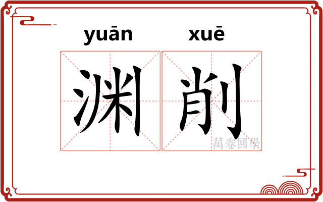 渊削
