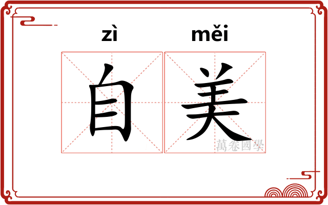 自美