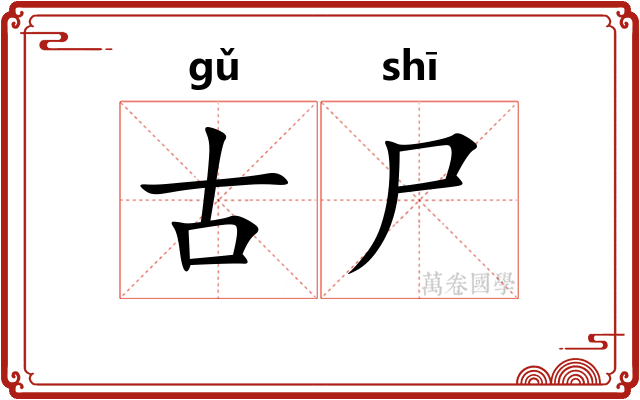 古尸